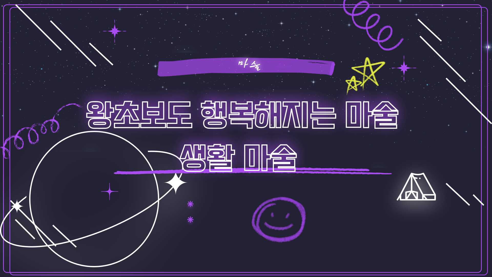 [마술] 왕초보도 행복해지는 마술 - 생활 마술