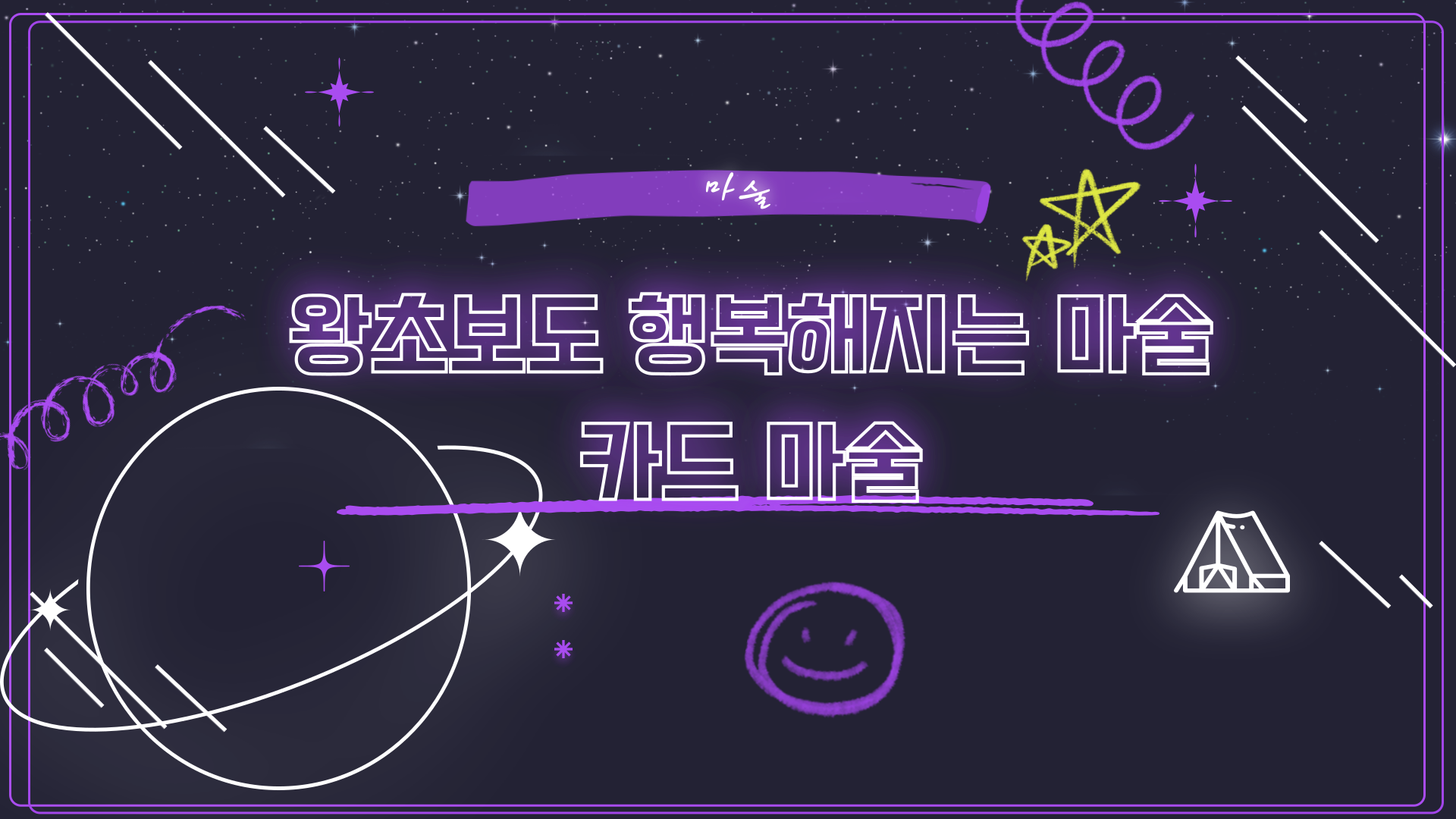 [마술] 왕초보도 행복해지는 마술 - 카드 마술