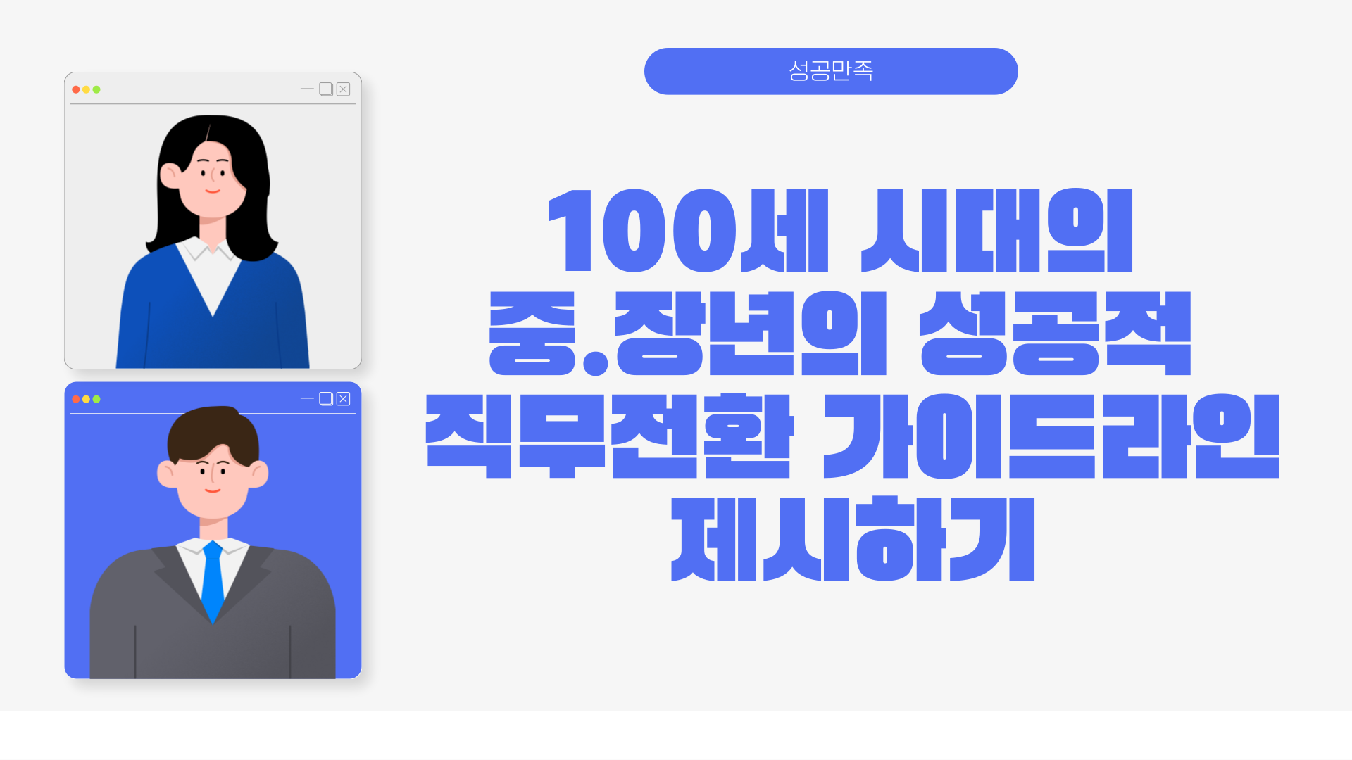 [성공만족] 100세 시대의 중.장년의 성공적 직무전환 가이드라인 제시하기