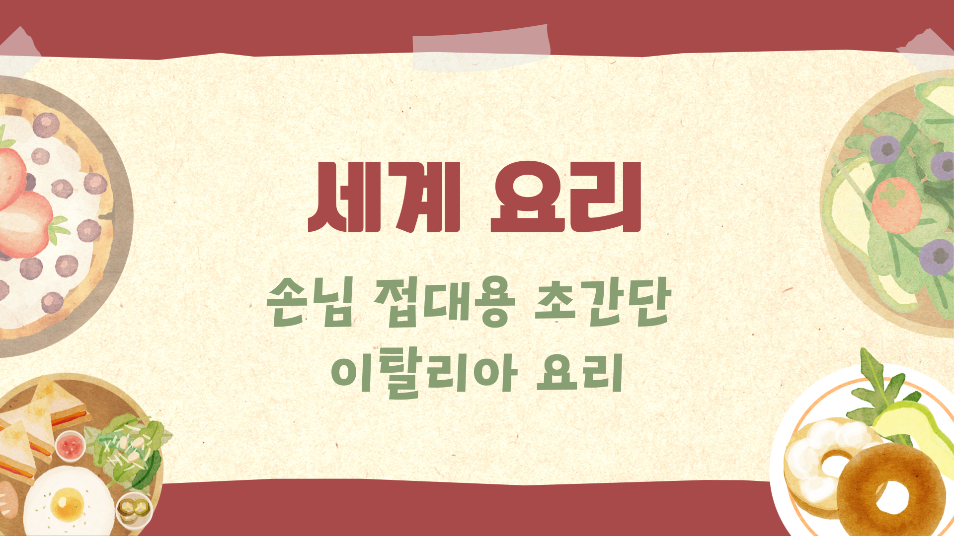 [세계요리] 손님 접대용 초간단 이탈리아 요리