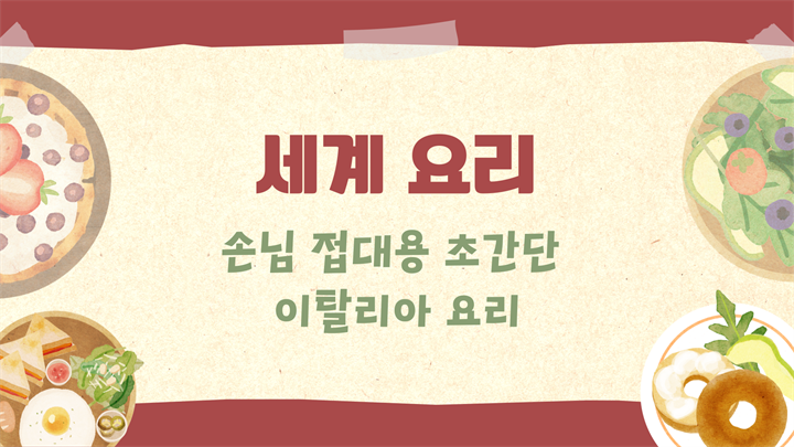[세계요리] 손님 접대용 초간단 이탈리아 요리
