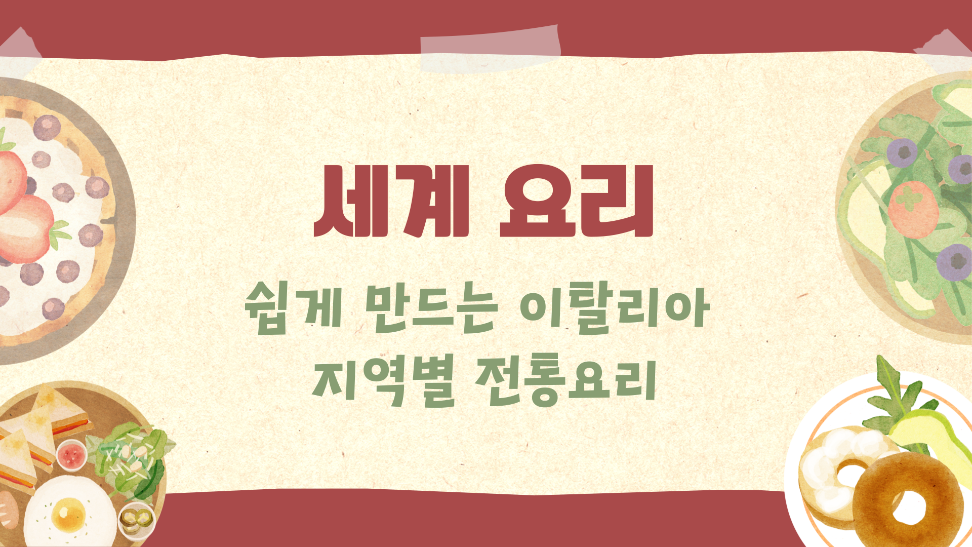 [세계요리] 쉽게 만드는 이탈리아 지역별 전통요리