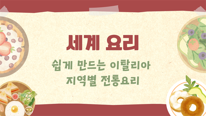 [세계요리] 쉽게 만드는 이탈리아 지역별 전통요리