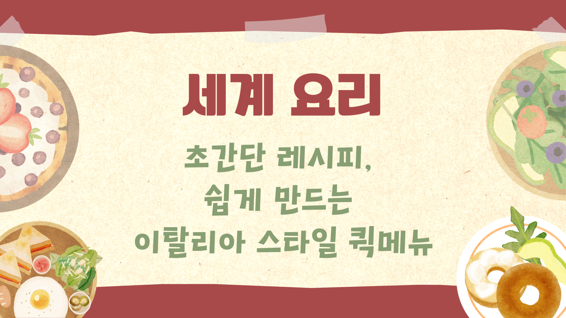 [세계요리] 초간단 레시피, 쉽게 만드는 이탈리아 스타일 퀵메뉴