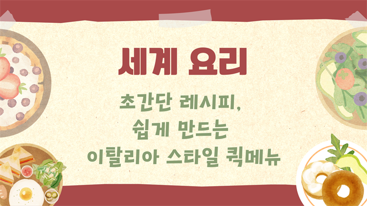 [세계요리] 초간단 레시피, 쉽게 만드는 이탈리아 스타일 퀵메뉴