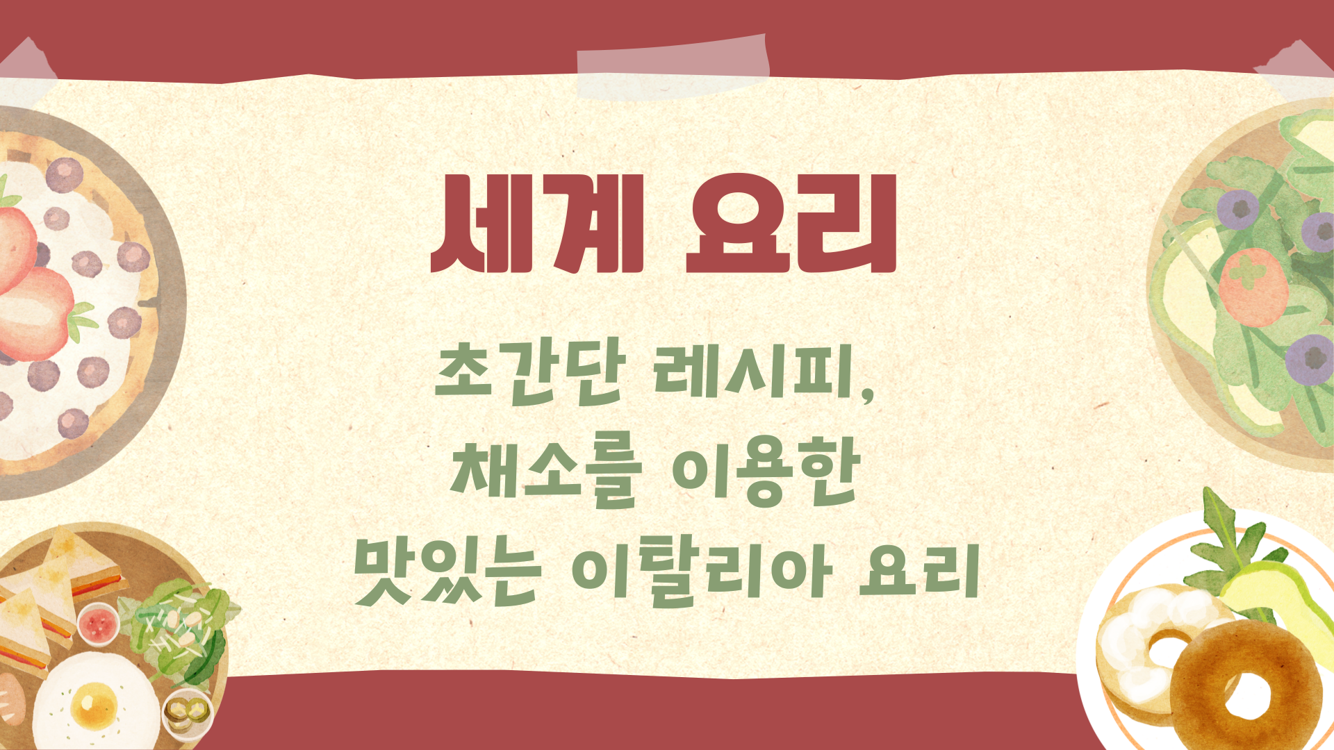 [세계요리] 초간단 레시피, 채소를 이용한 맛있는 이탈리아 요리