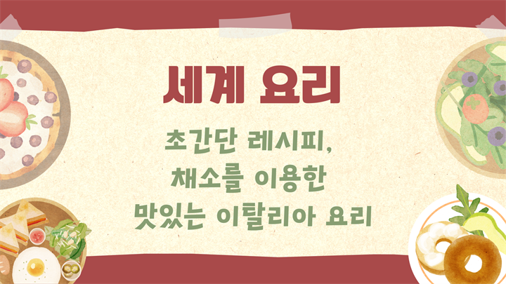 [세계요리] 초간단 레시피, 채소를 이용한 맛있는 이탈리아 요리
