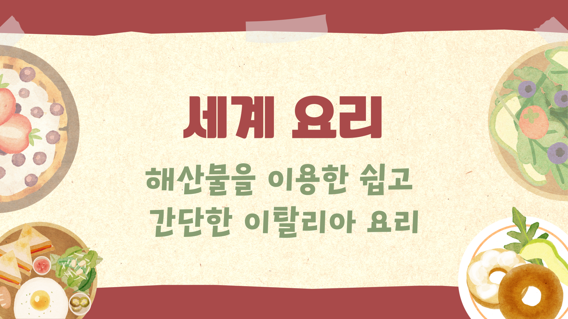 [세계요리] 해산물을 이용한 쉽고 간단한 이탈리아 요리