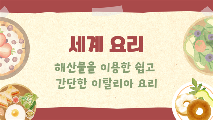 [세계요리] 해산물을 이용한 쉽고 간단한 이탈리아 요리