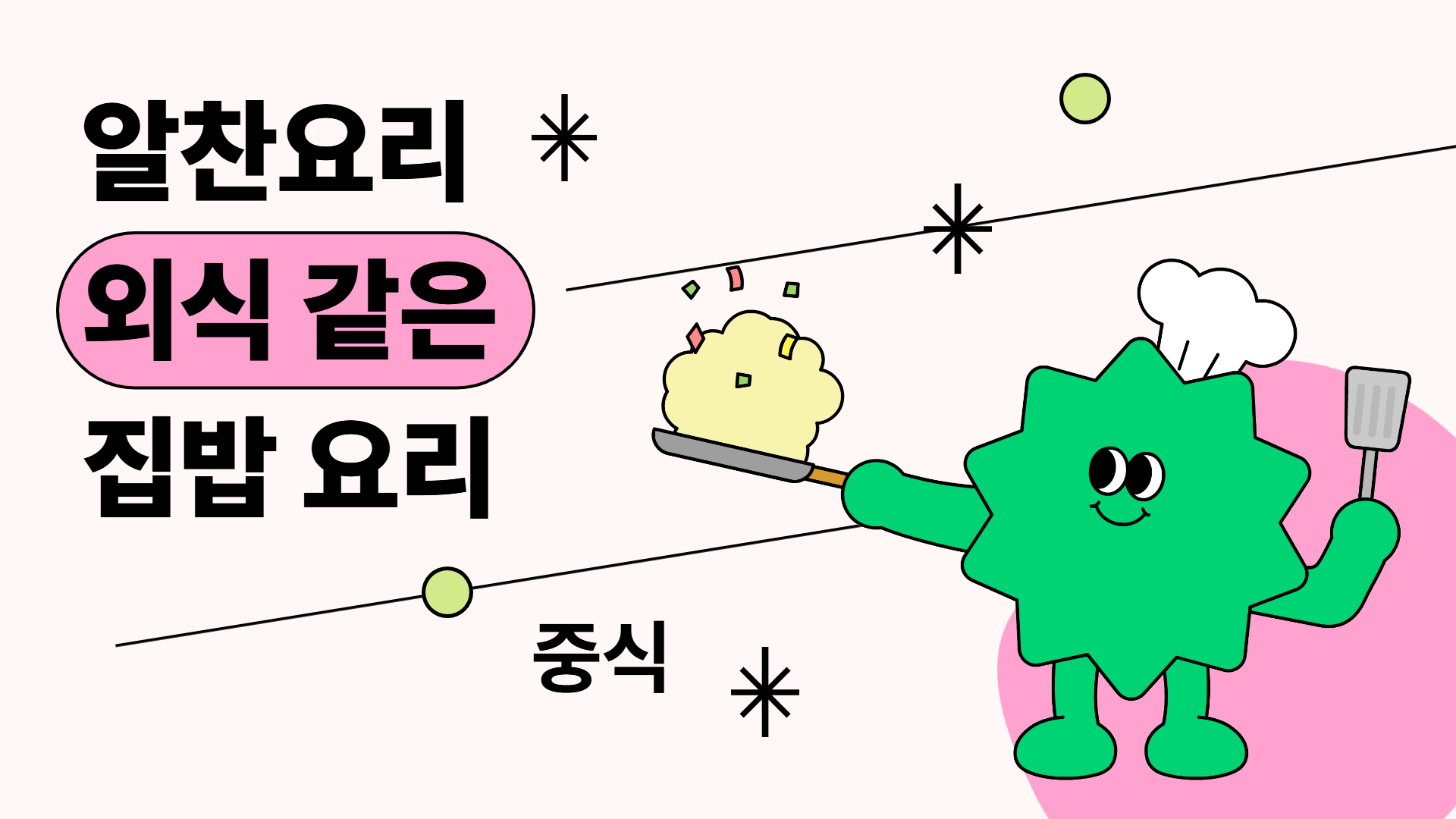[알찬요리] 외식 같은 집밥 요리 - 중식