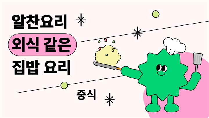 [알찬요리] 외식 같은 집밥 요리 - 중식