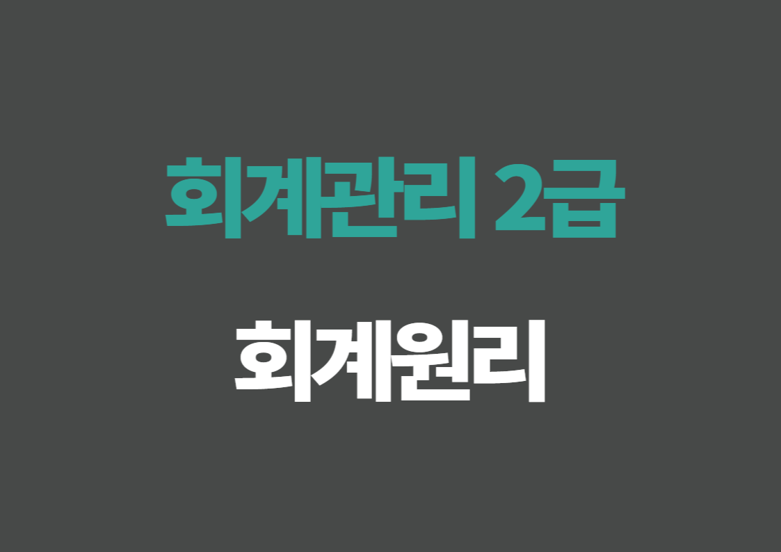 [회계관리 2급] 회계원리(2025)
