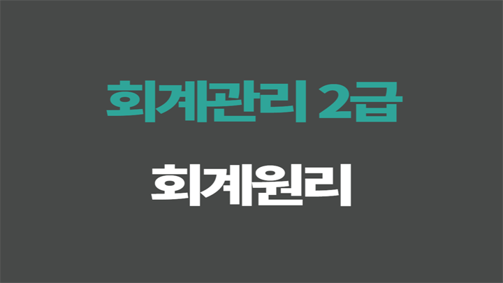 [회계관리 2급] 회계원리(2025)