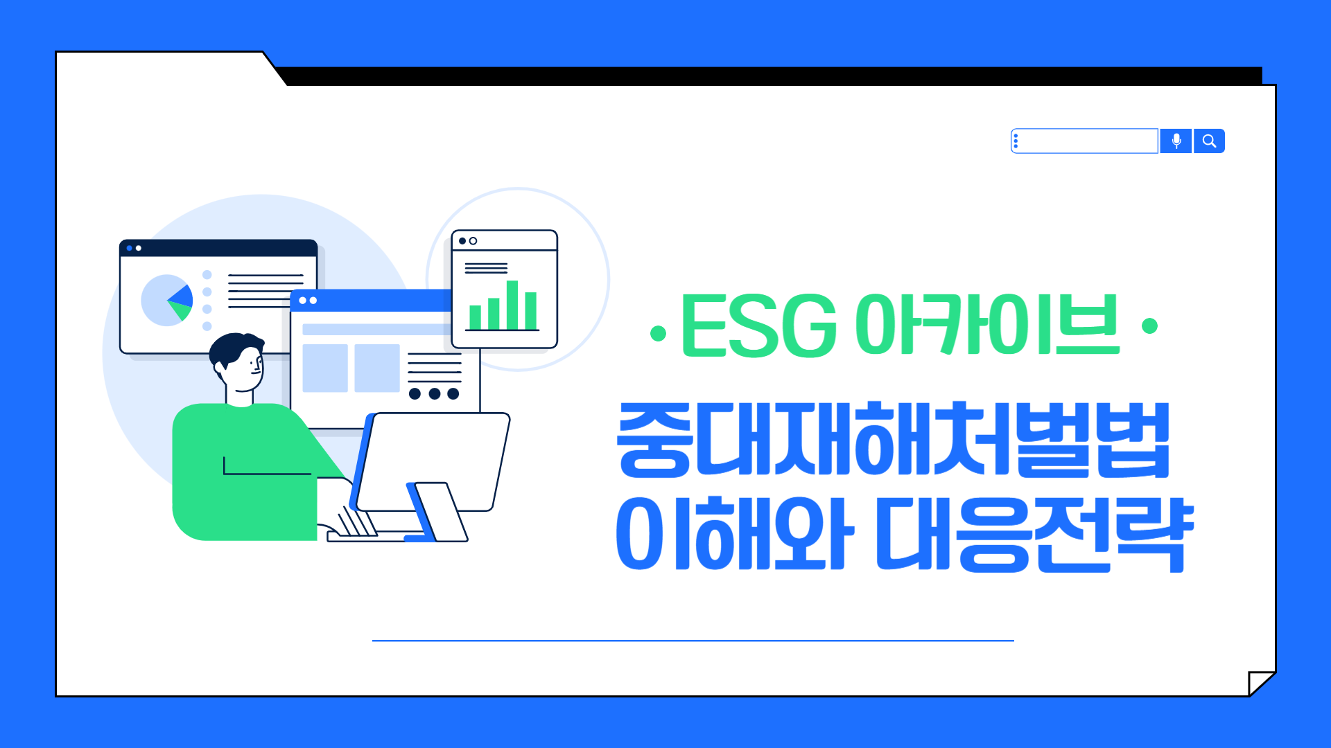 [ESG 아카이브] 중대재해처벌법 이해와 대응전략