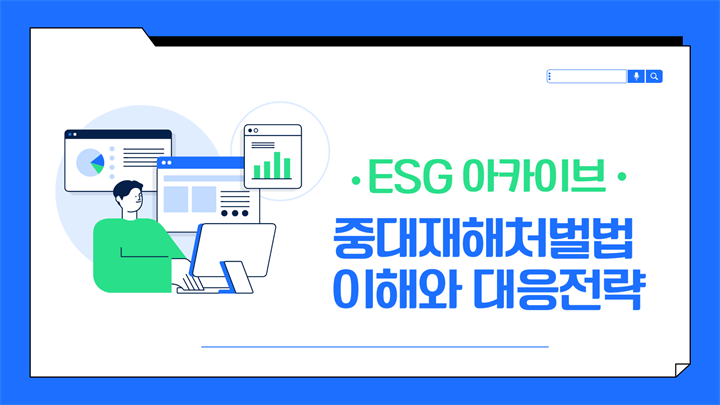 [ESG 아카이브] 중대재해처벌법 이해와 대응전략