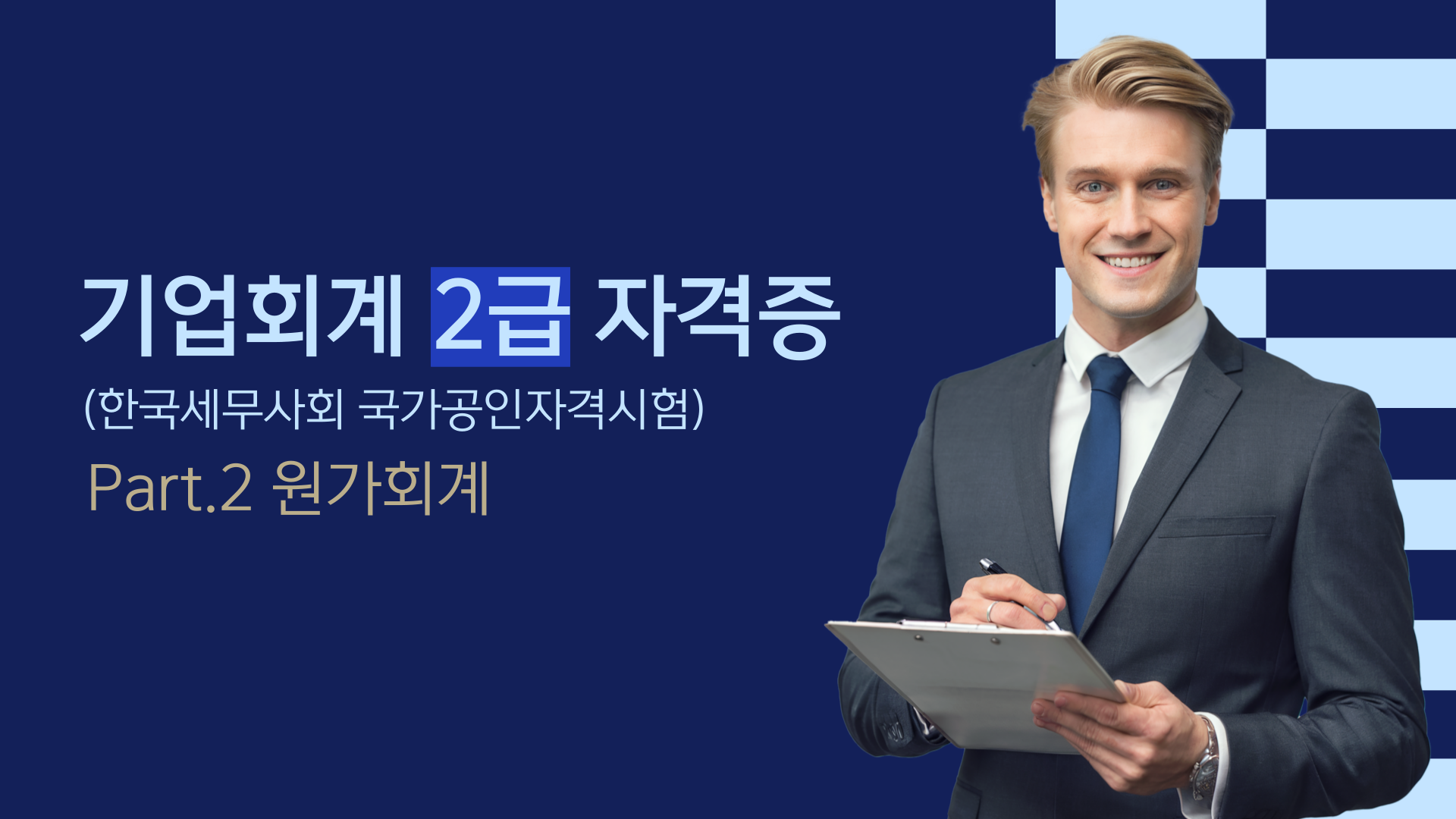 [HD]기업회계 2급 자격증 따기 (한국세무사회 국가공인자격시험) (2025) Part.2 원가회계