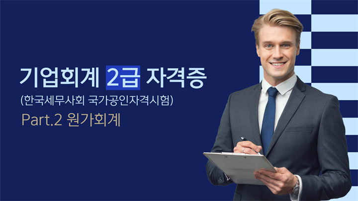 [HD]기업회계 2급 자격증 따기 (한국세무사회 국가공인자격시험) (2025) Part.2 원가회계