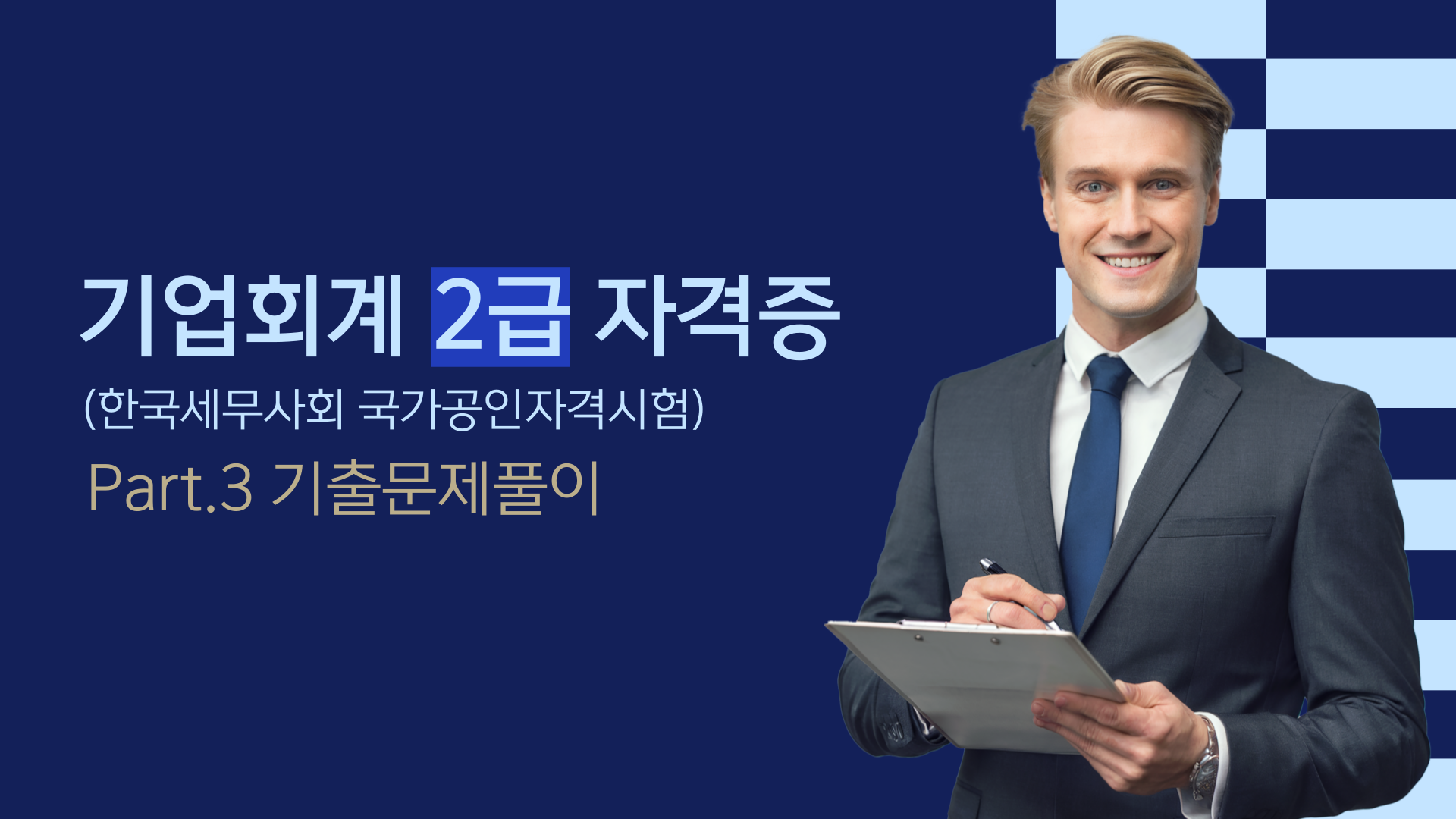 [HD]기업회계 2급 자격증 따기 (한국세무사회 국가공인자격시험) (2025) Part.3 기출문제풀이