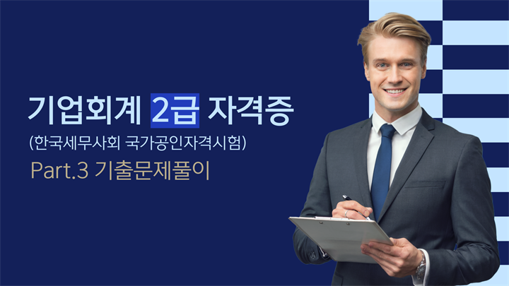 [HD]기업회계 2급 자격증 따기 (한국세무사회 국가공인자격시험) (2025) Part.3 기출문제풀이