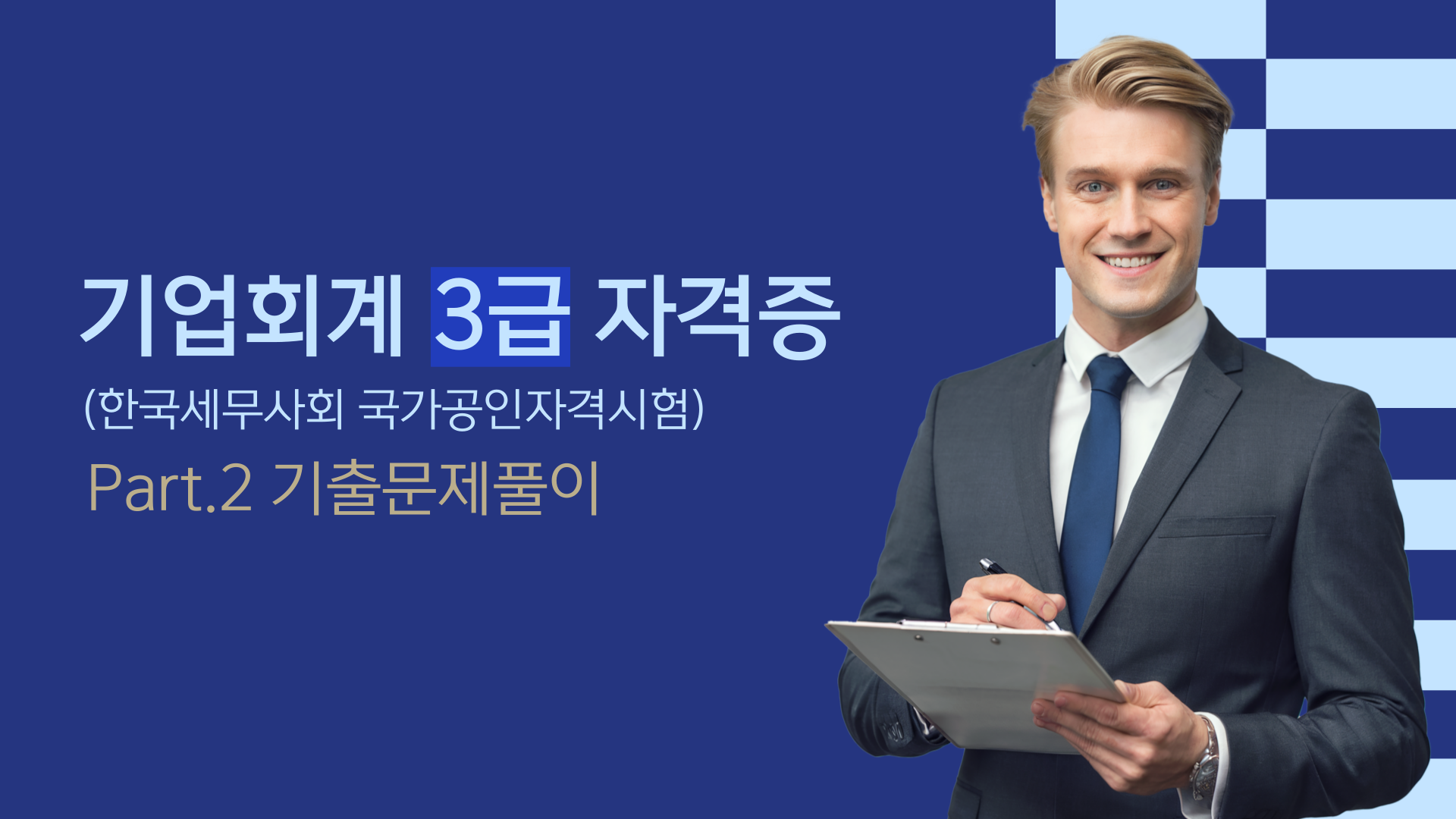[HD]기업회계 3급 자격증 따기 (한국세무사회 국가공인자격시험) (2025) Part.2 기출문제풀이