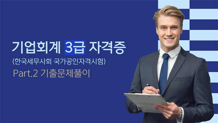 [HD]기업회계 3급 자격증 따기 (한국세무사회 국가공인자격시험) (2025) Part.2 기출문제풀이