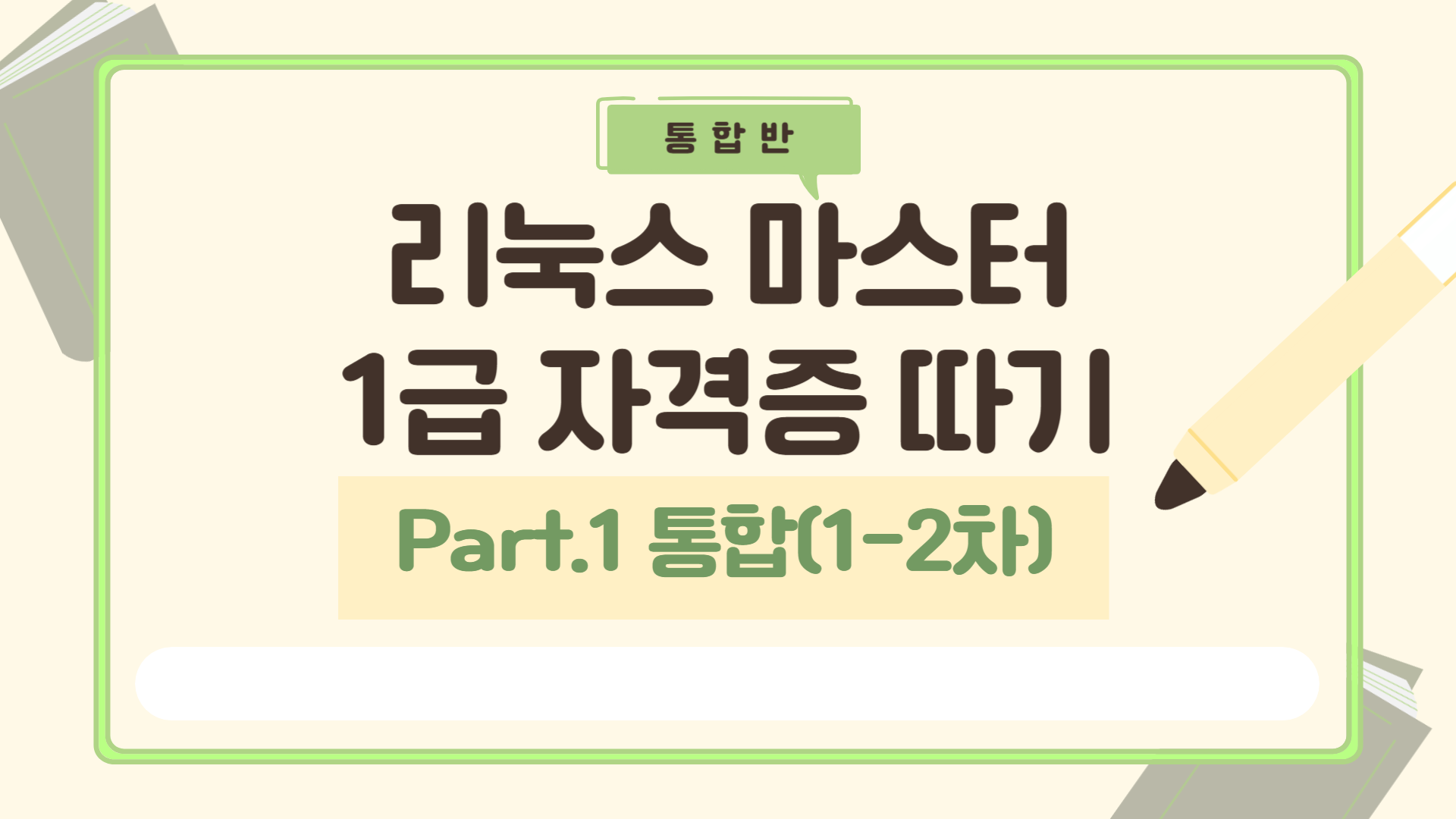[HD]리눅스마스터 1급 (2025) Part.1 통합(1-2차)