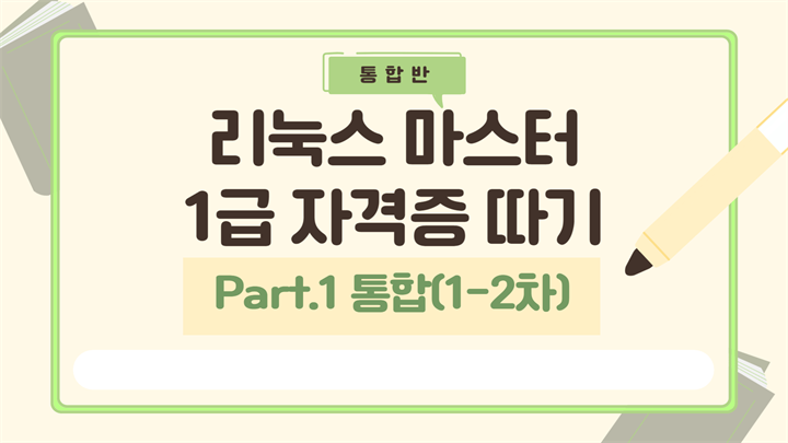 [HD]리눅스마스터 1급 (2025) Part.1 통합(1-2차)