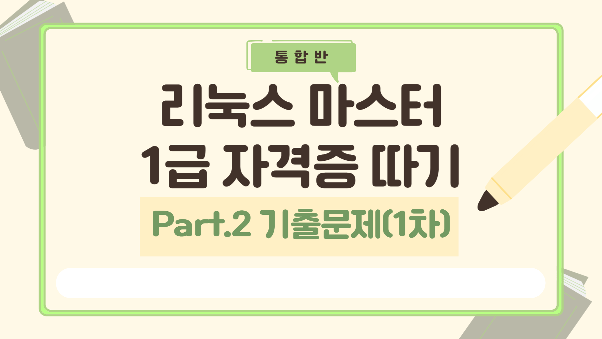 [HD]리눅스마스터 1급 (2025) Part.2 기출문제(1차)