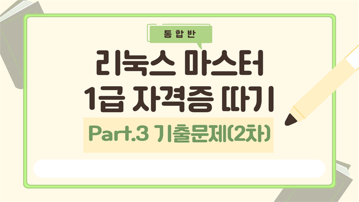 [HD]리눅스마스터 1급 (2025) Part.3 기출문제(2차)