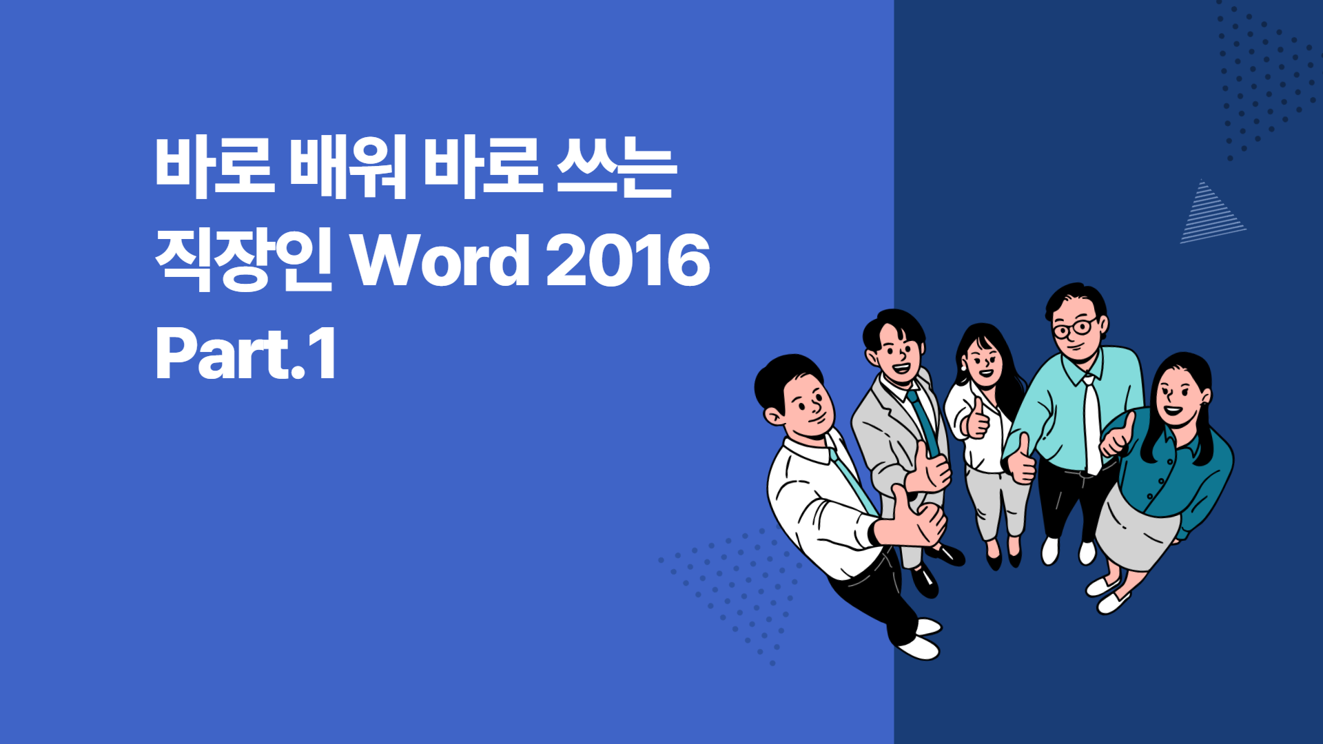 [HD]바로 배워 바로 쓰는 직장인 Word 2016 Part.1