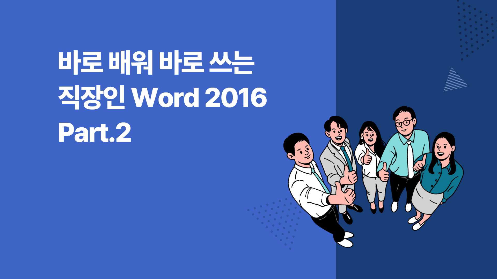[HD]바로 배워 바로 쓰는 직장인 Word 2016 Part.2