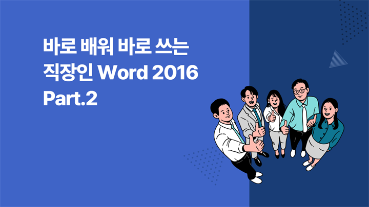[HD]바로 배워 바로 쓰는 직장인 Word 2016 Part.2