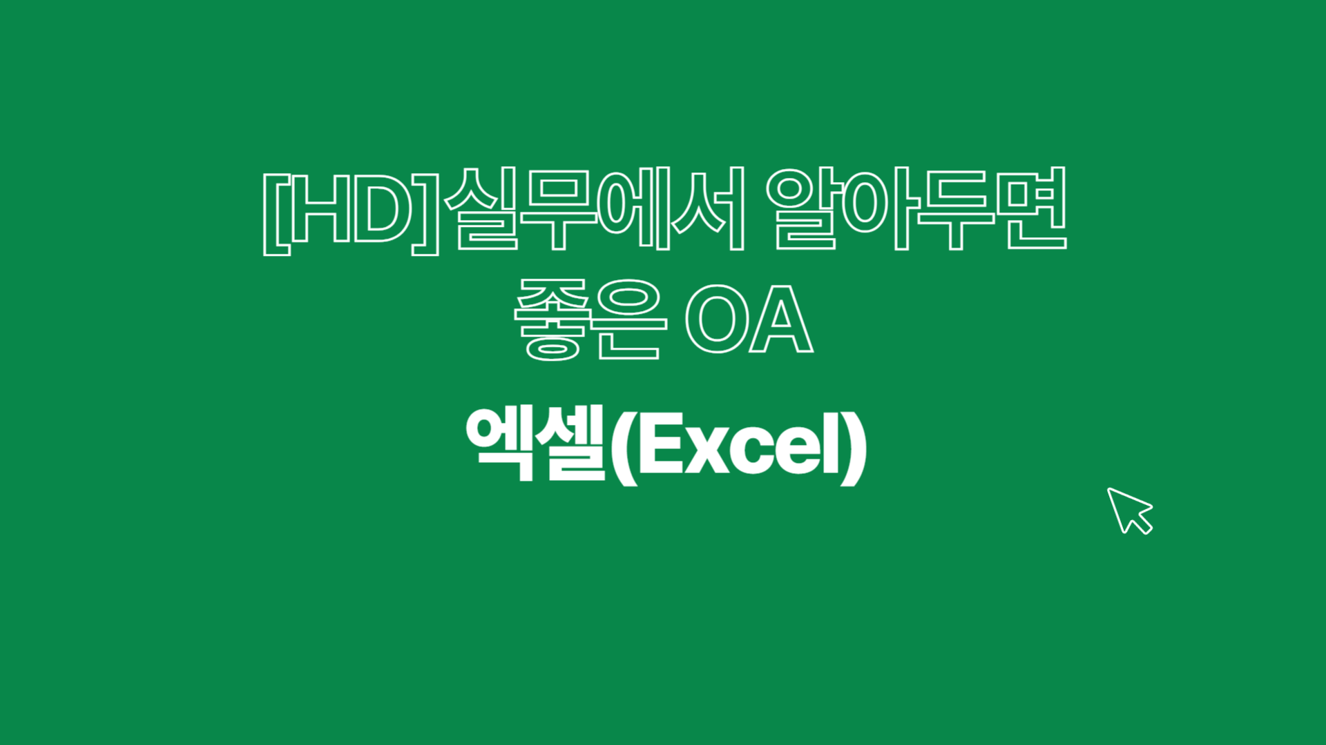 [HD]실무에서 알아두면 좋은 OA 팁(TIP) - 엑셀(Excel)