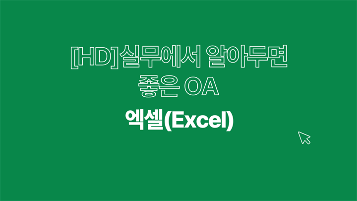 [HD]실무에서 알아두면 좋은 OA 팁(TIP) - 엑셀(Excel)