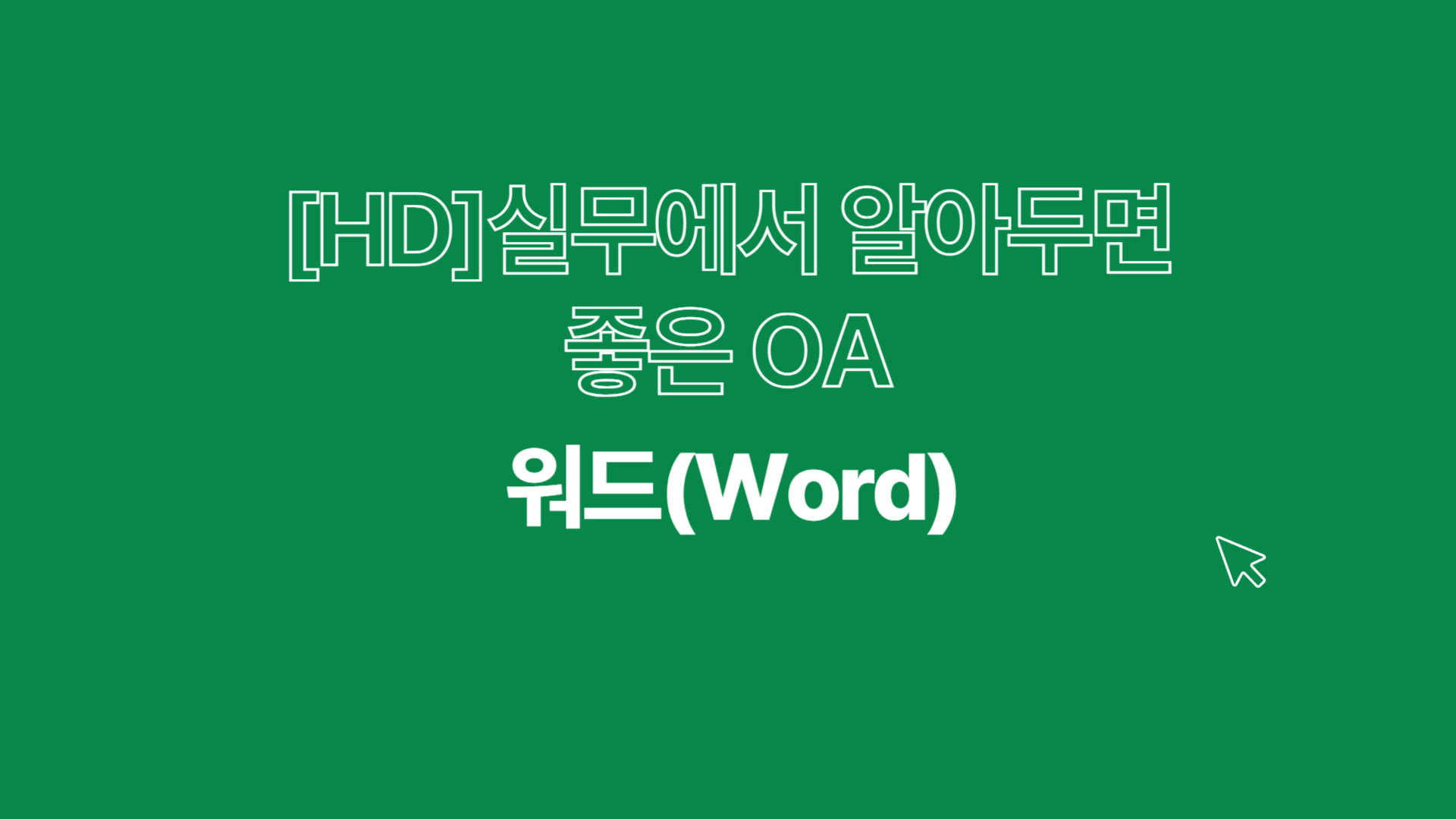 [HD]실무에서 알아두면 좋은 OA 팁(TIP) - 워드(Word)