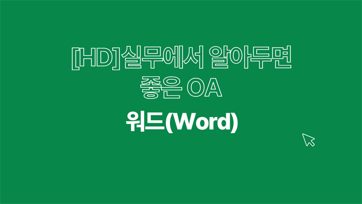 [HD]실무에서 알아두면 좋은 OA 팁(TIP) - 워드(Word)