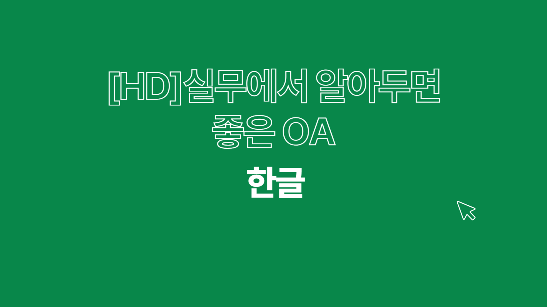 [HD]실무에서 알아두면 좋은 OA 팁(TIP) - 한글