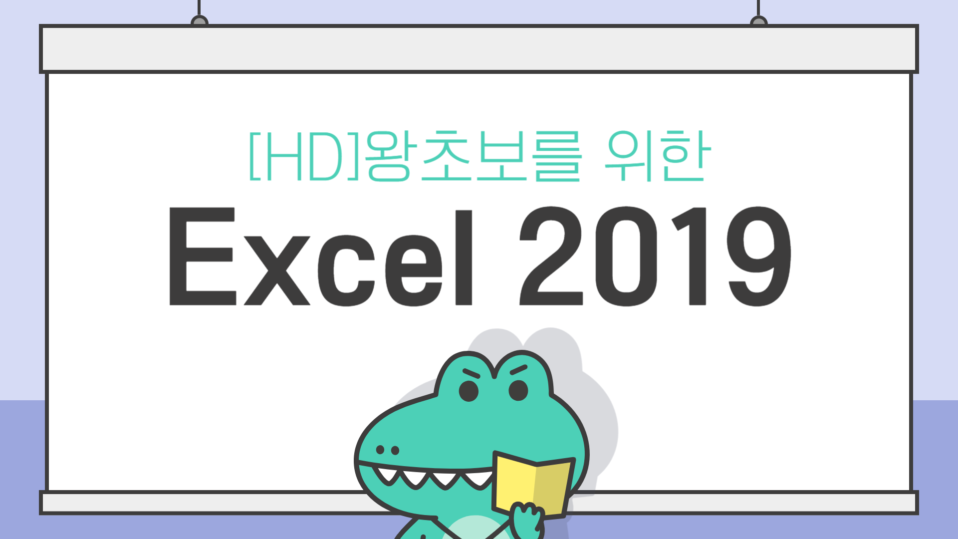 [HD]왕초보를 위한 Excel 2019