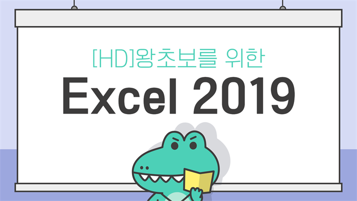 [HD]왕초보를 위한 Excel 2019