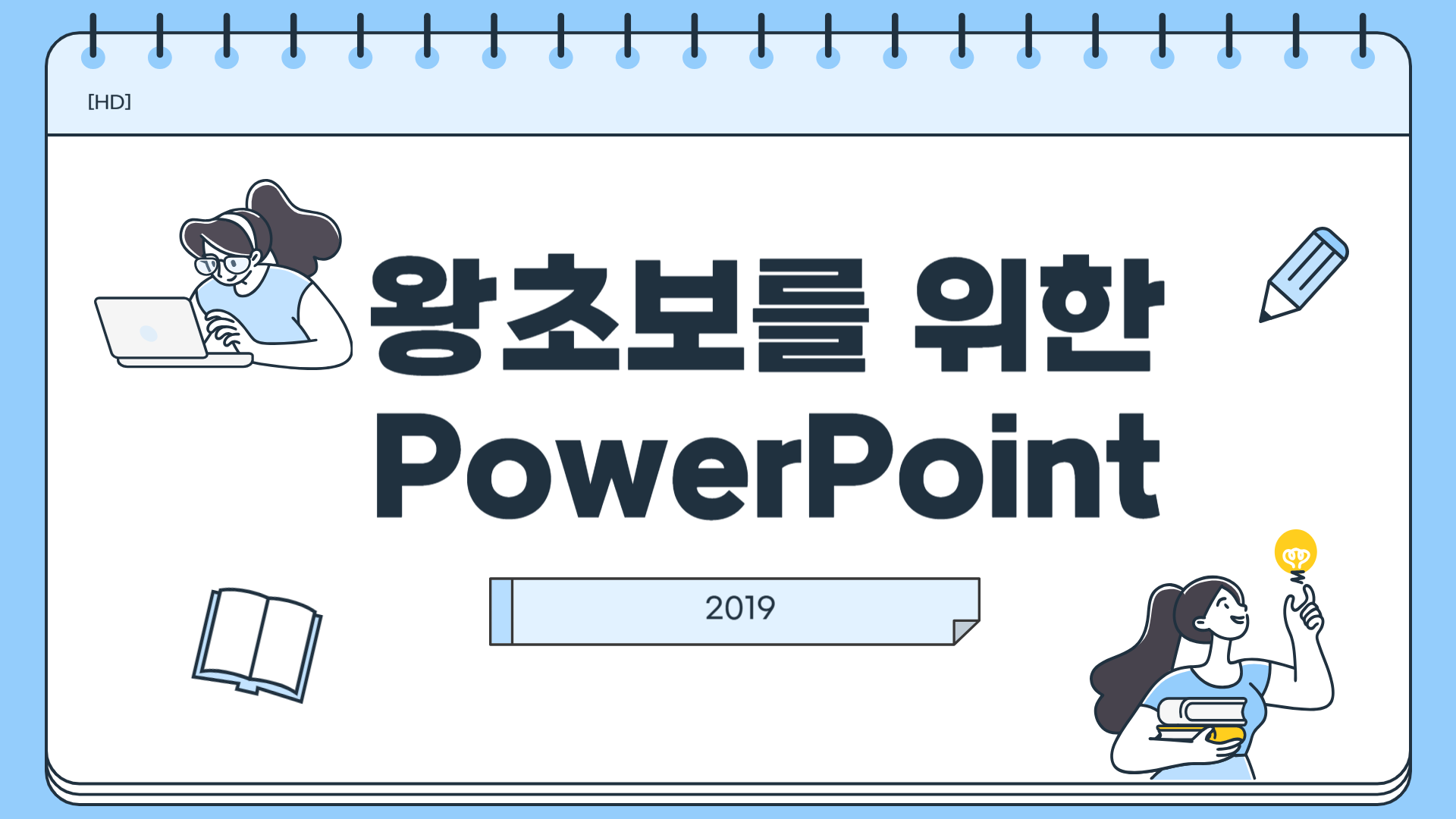 [HD]왕초보를 위한 PowerPoint 2019
