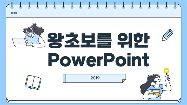[HD]왕초보를 위한 PowerPoint 2019