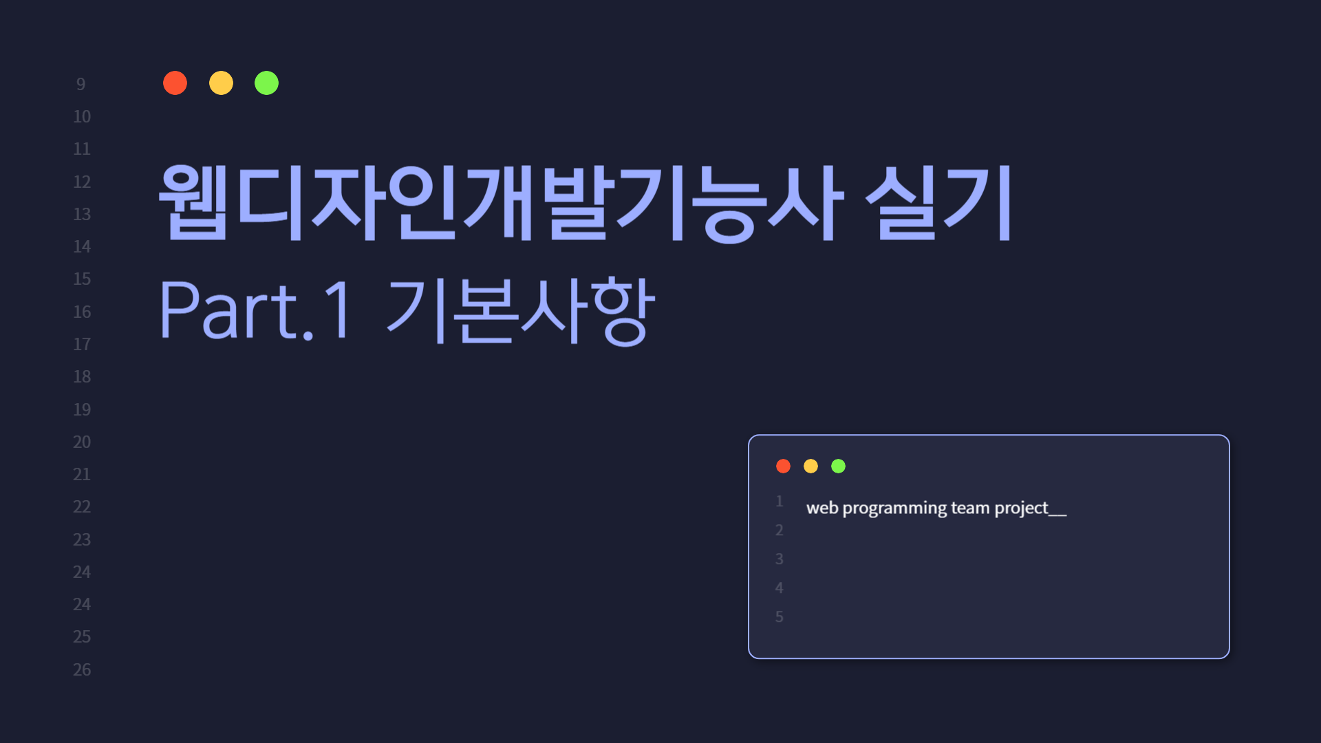 [HD]웹디자인개발기능사 실기 (2025 개정) - Part.1 기본사항