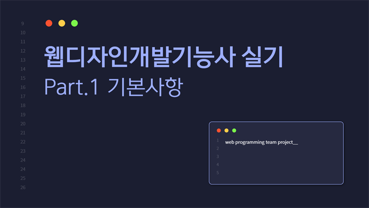 [HD]웹디자인개발기능사 실기 (2025 개정) - Part.1 기본사항