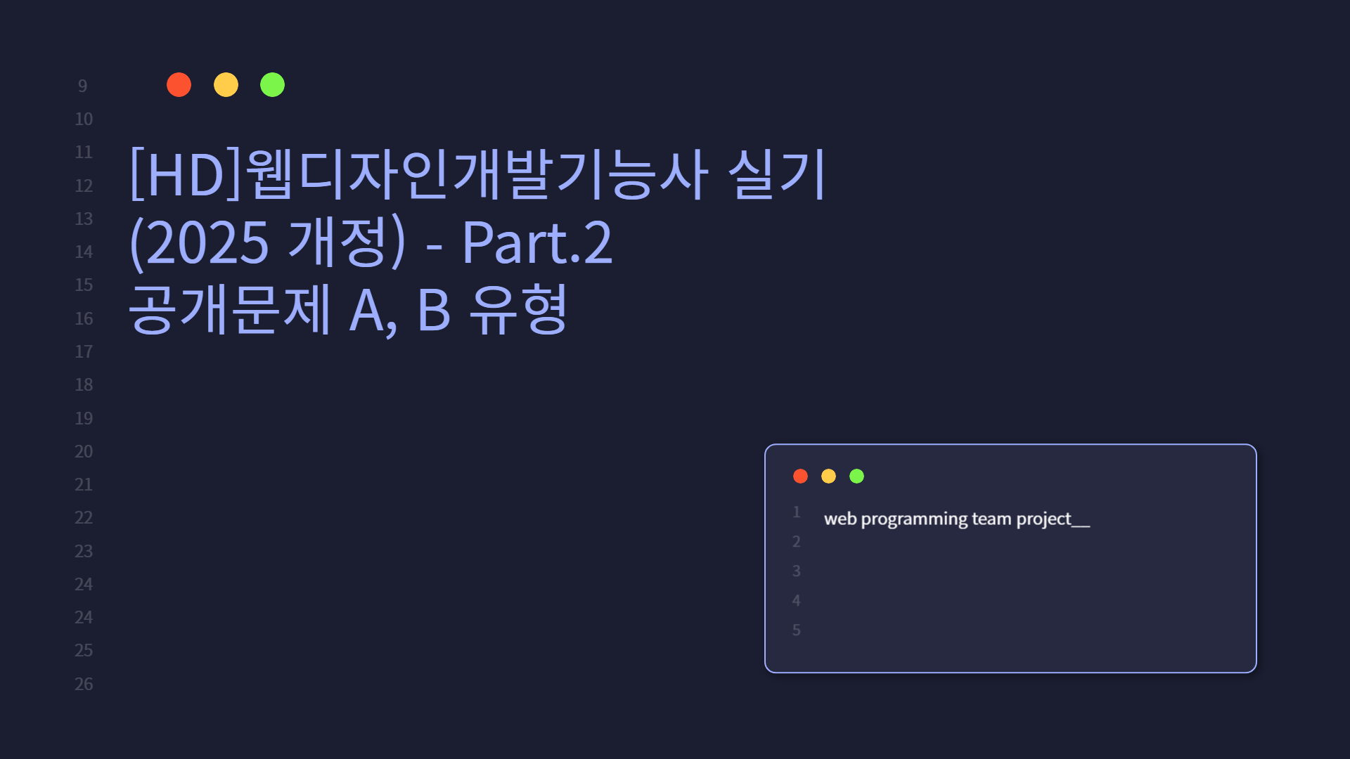 [HD]웹디자인개발기능사 실기 (2025 개정) - Part.2 공개문제 A, B 유형