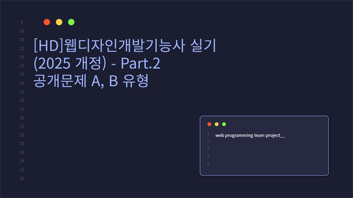 [HD]웹디자인개발기능사 실기 (2025 개정) - Part.2 공개문제 A, B 유형