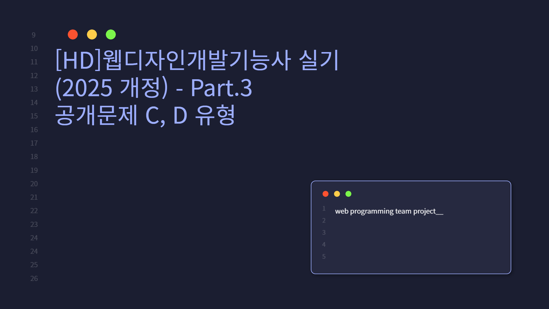 [HD]웹디자인개발기능사 실기 (2025 개정) - Part.3 공개문제 C, D 유형