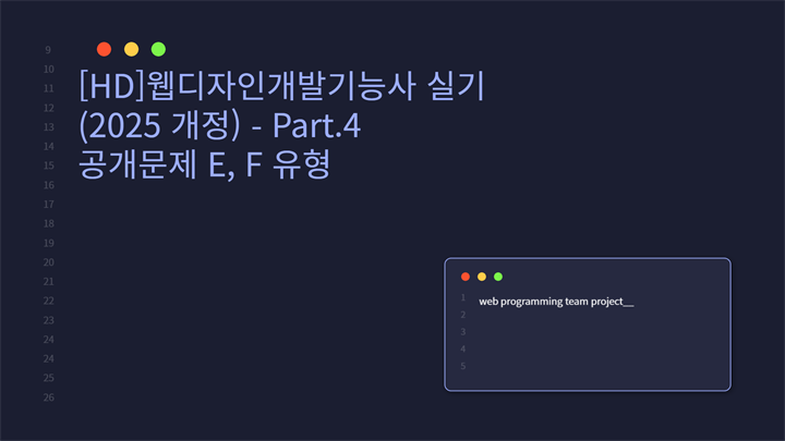 [HD]웹디자인개발기능사 실기 (2025 개정) - Part.4 공개문제 E, F 유형