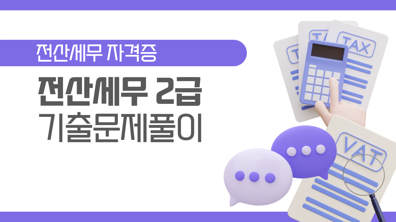 [HD]전산세무 2급 기출문제풀이