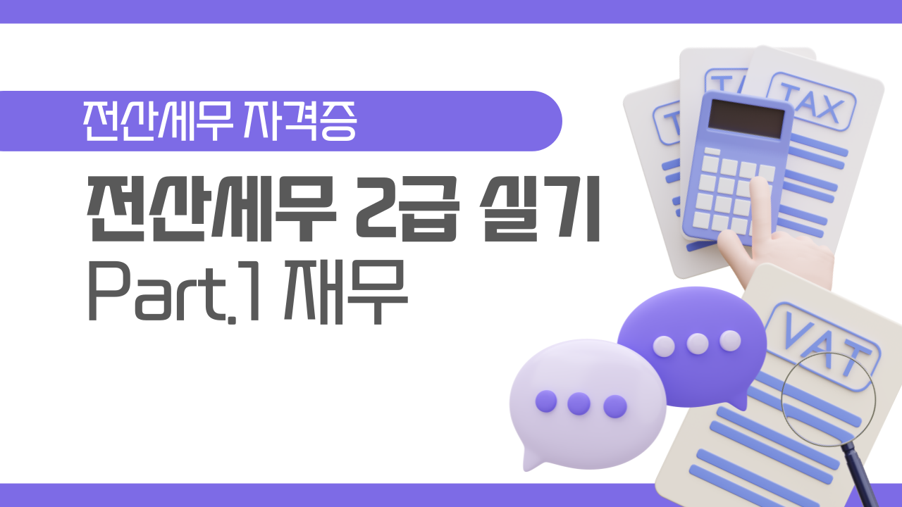 [HD]전산세무 2급 실기 (2025) Part.1 재무