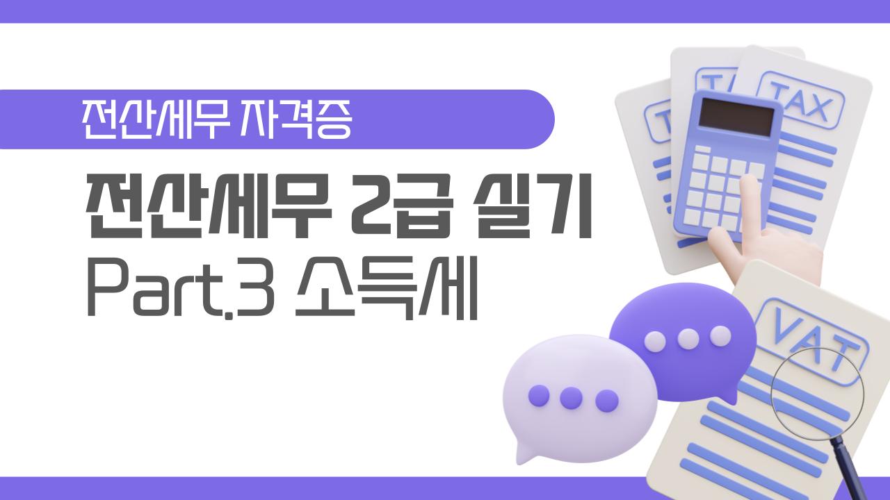 [HD]전산세무 2급 실기 (2025) Part.3 소득세